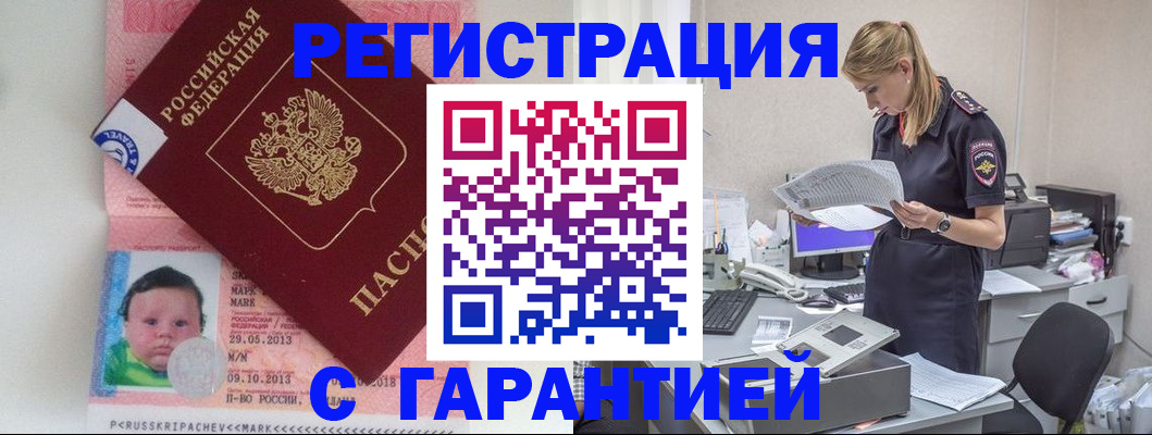 прописка регистрация в Улан-Удэ